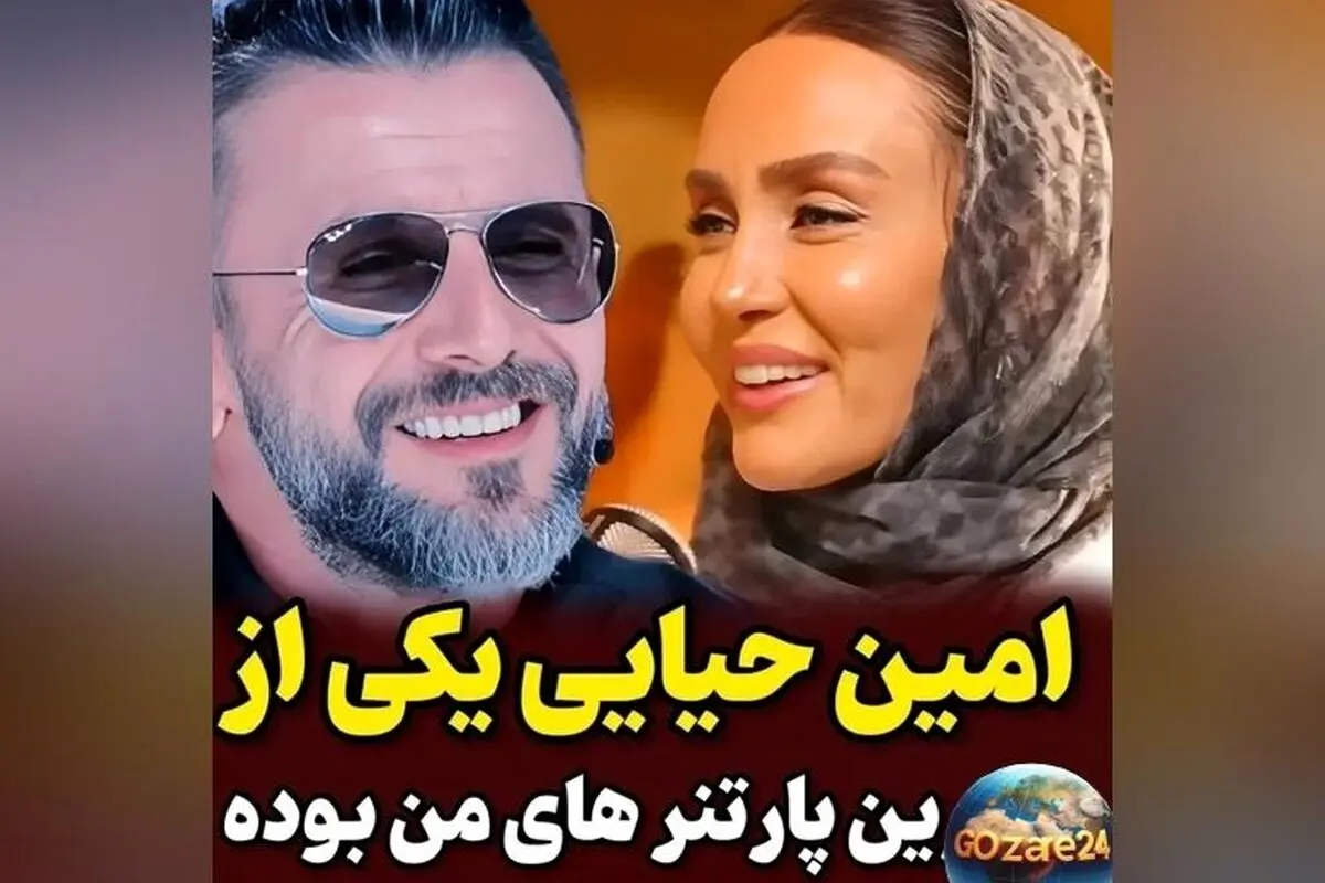حدیث فولادوند: امین حیایی بهترین شریک هنری من بود که احساس امنیت می‌داد
