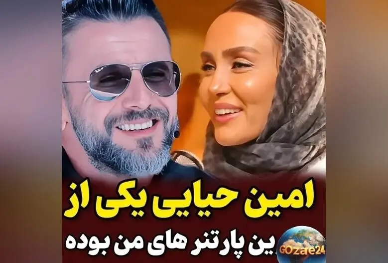 حدیث فولادوند: امین حیایی بهترین شریک هنری من بود که احساس امنیت می‌داد