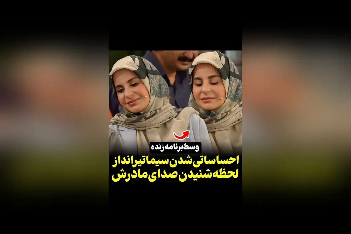 واکنش احساسی سیما تیرانداز هنگام شنیدن صدای مادرش در برنامه هزار و یک | لحظهای تأثیرگذار و پر احساس در رسانه سکانستیوی