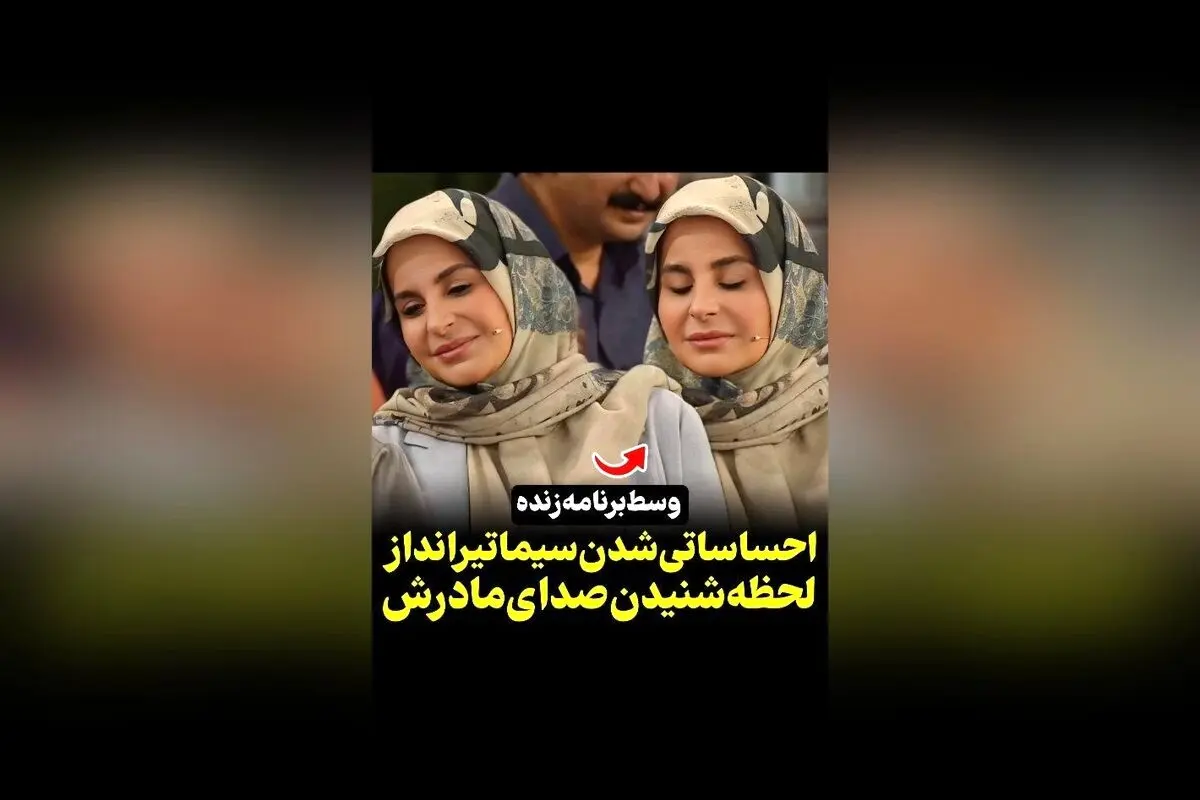 واکنش احساسی سیما تیرانداز هنگام شنیدن صدای مادرش در برنامه هزار و یک | لحظه‌ای تأثیرگذار و پر احساس در رسانه سکانس‌تی‌وی