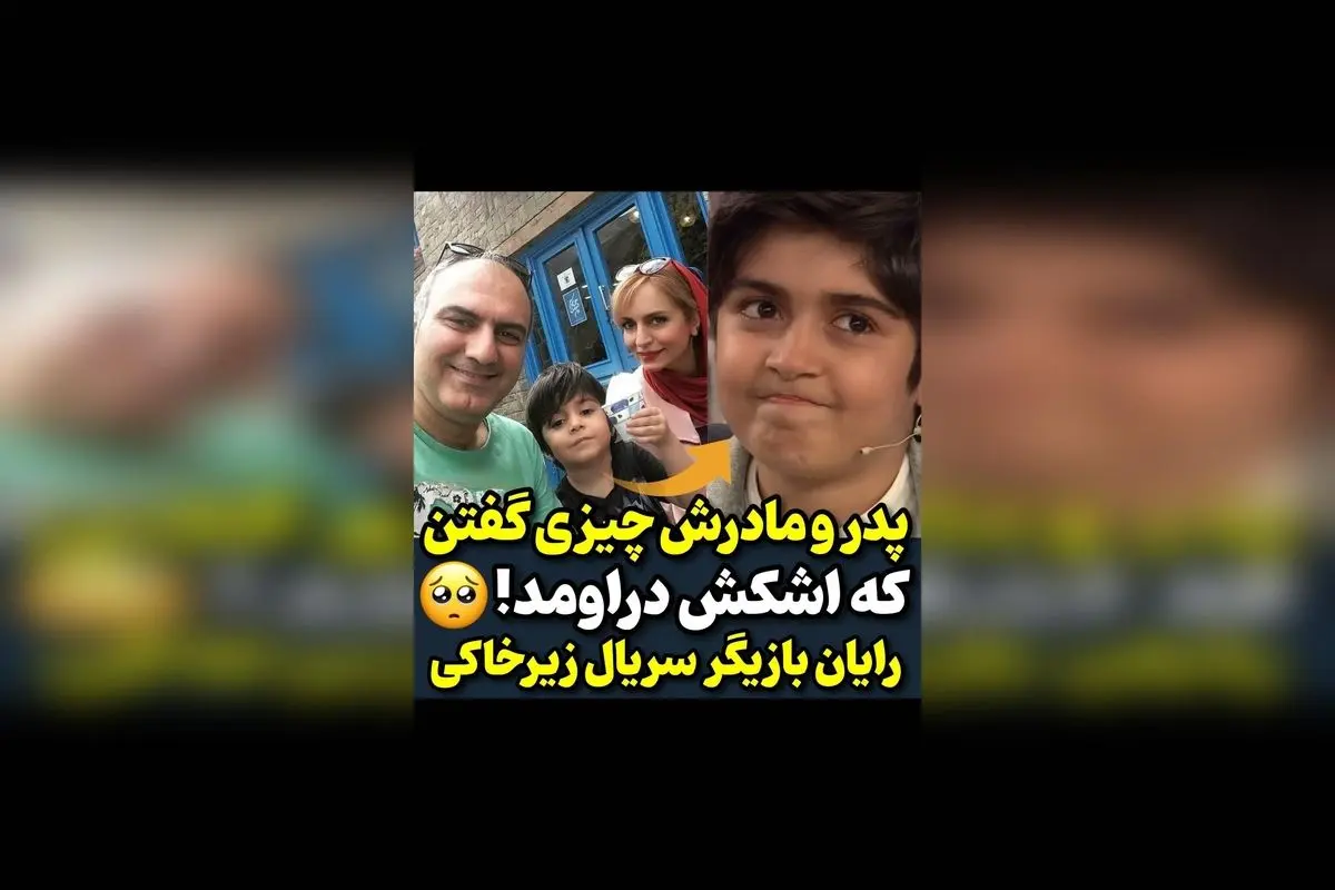 جمله برای پدر و مادر:
"در لحظهای که صدای شما را میشنود، قلب رایان پر از عشق و احساس میشود، و بغض و احساساتش جاری میشود