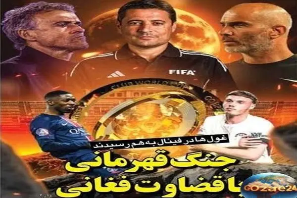 مهم‌ترین رویدادهای ورزشی و سیاسی یکشنبه 22 تیر 1404 | تحلیل فینال جهانی با حضور تیم ایرانی