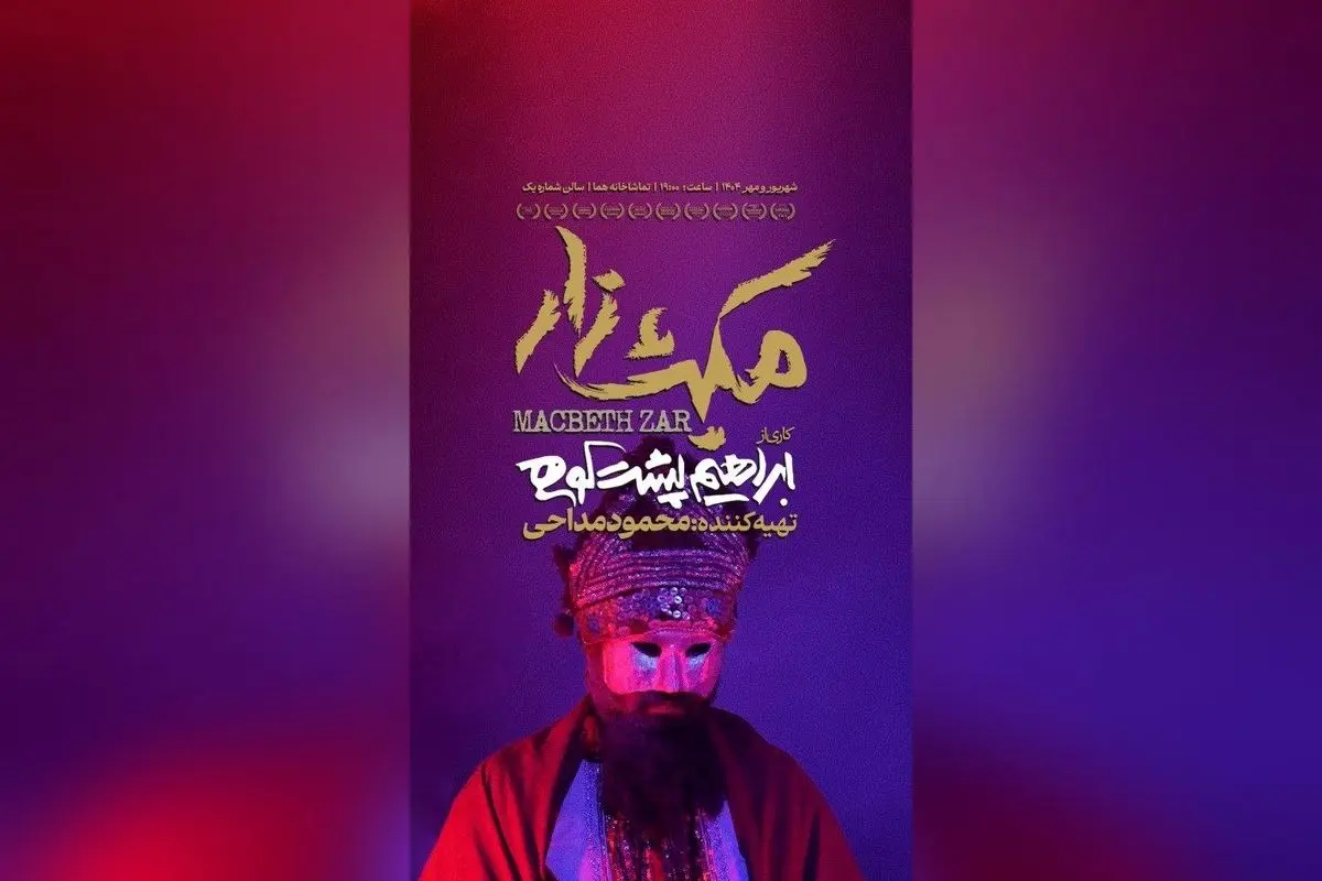 نمایش «مکبثزار» با استقبال بینظیر در عمارت هما؛ تئاتر ایرانی در هفته سوم اجرا با بازیگران و گروه موسیقی برجسته