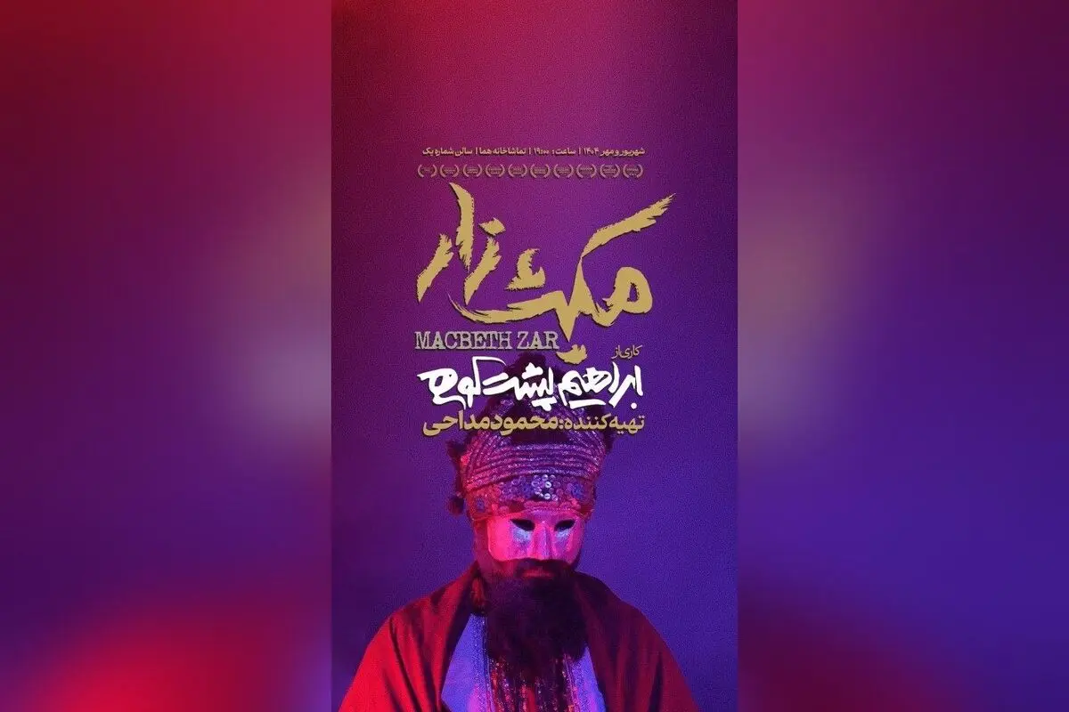 نمایش «مکبث‌زار» با استقبال بی‌نظیر در عمارت هما؛ تئاتر ایرانی در هفته سوم اجرا با بازیگران و گروه موسیقی برجسته