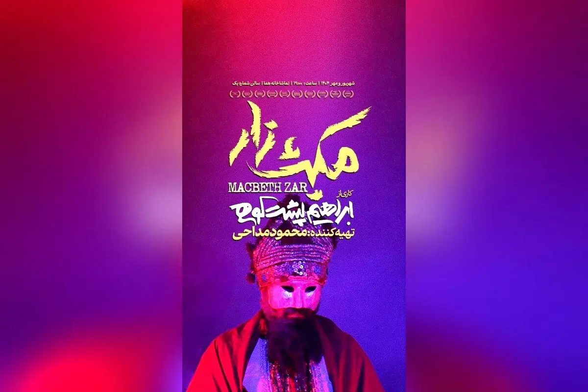 نمایش «مکبث‌زار» با استقبال بی‌نظیر در عمارت هما؛ تئاتر ایرانی در هفته سوم اجرا با بازیگران و گروه موسیقی برجسته