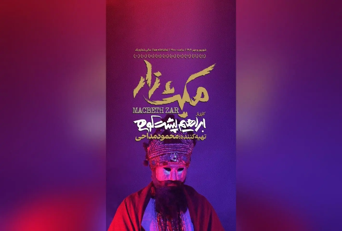 نمایش «مکبث‌زار» با استقبال بی‌نظیر در عمارت هما؛ تئاتر ایرانی در هفته سوم اجرا با بازیگران و گروه موسیقی برجسته