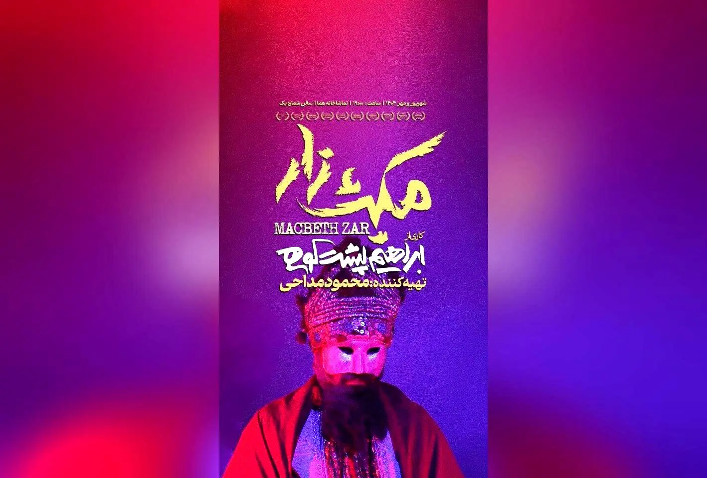 نمایش «مکبث‌زار» با استقبال بی‌نظیر در عمارت هما؛ تئاتر ایرانی در هفته سوم اجرا با بازیگران و گروه موسیقی برجسته