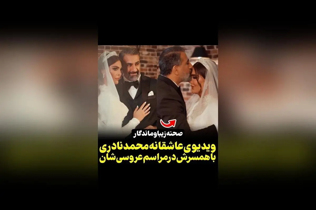 ازدواج محمد نادری و الناز در مراسم عروسی جذاب و دیدنی | ویدیوهای اختصاصی در سکانس‌تی‌وی