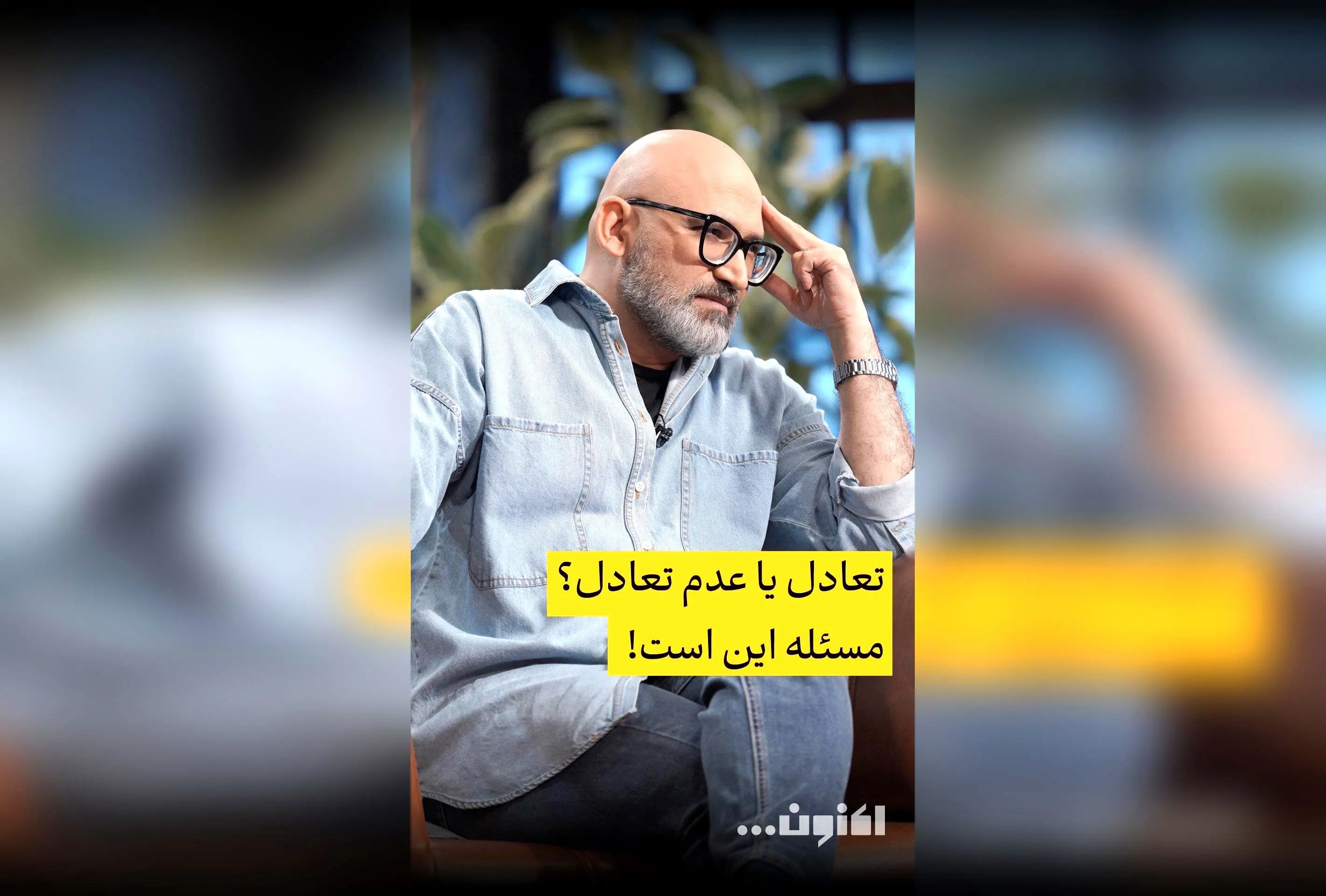 گفت‌و‌گوی اختصاصی سروش صحت و یاسین حجازی درباره تعادل و عدم تعادل در زندگی | قسمت چهلم «اکنون...» را در فیلیمو تماشا کنید