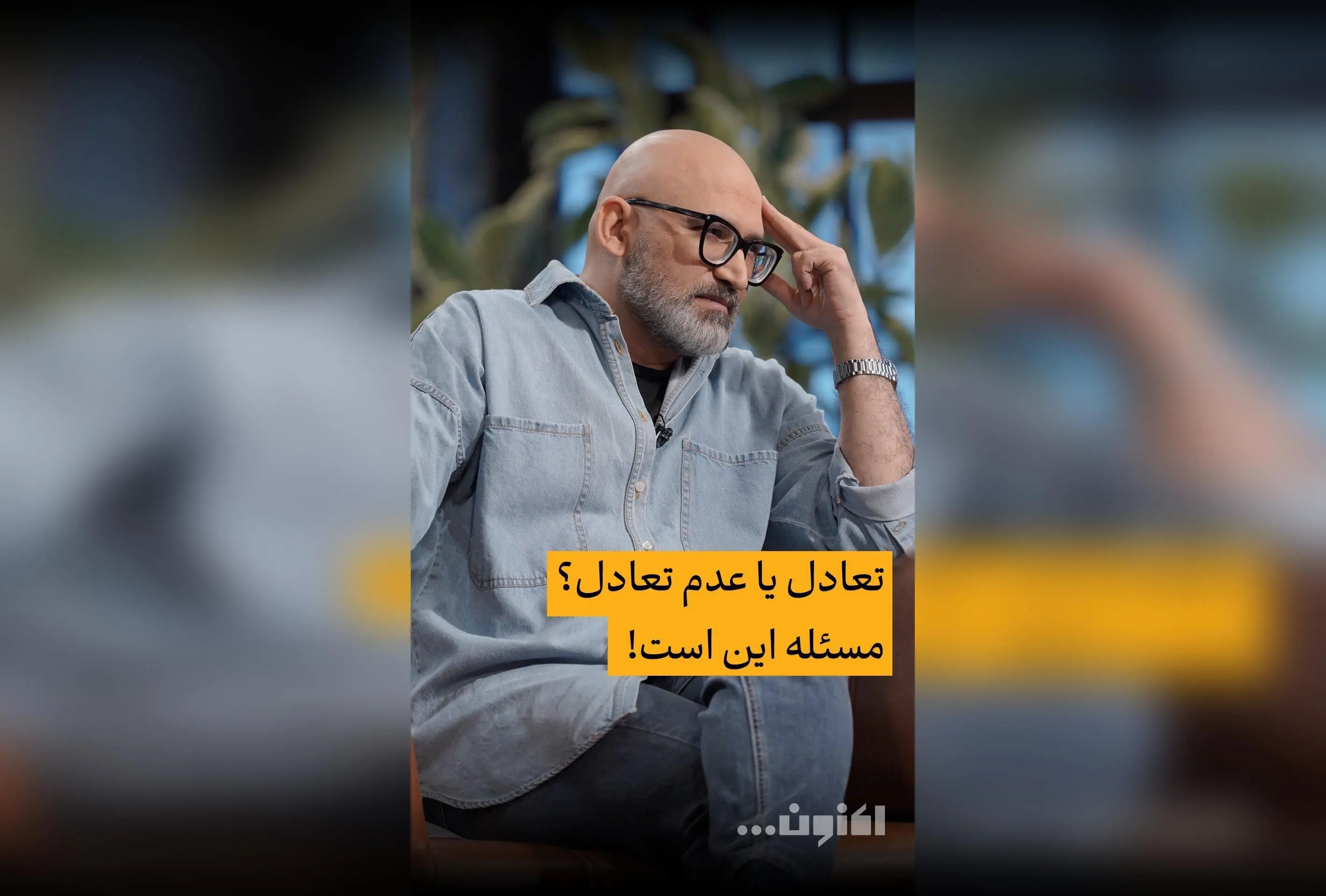 گفت‌و‌گوی اختصاصی سروش صحت و یاسین حجازی درباره تعادل و عدم تعادل در زندگی | قسمت چهلم «اکنون...» را در فیلیمو تماشا کنید