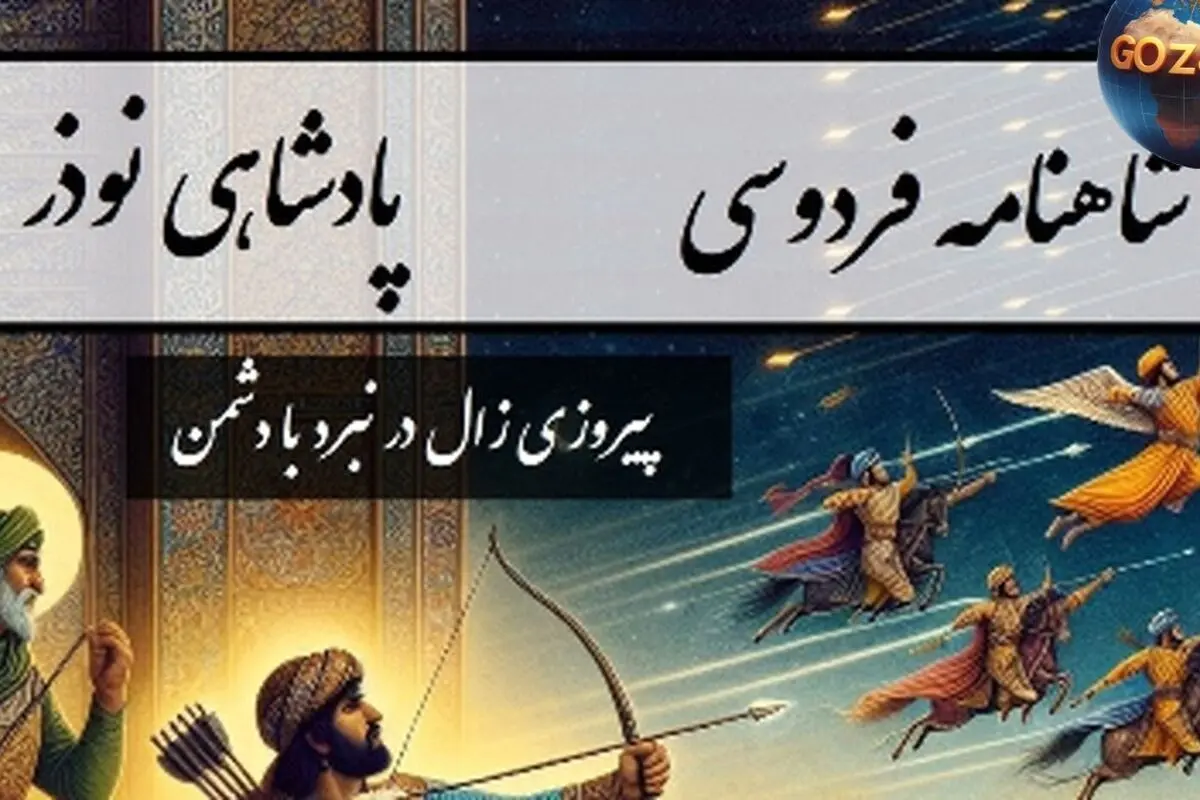 شاهنامه فردوسی بخش دهم: پیروزی زال در نبرد با شماساس و روایت کامل سلطنت نوذر