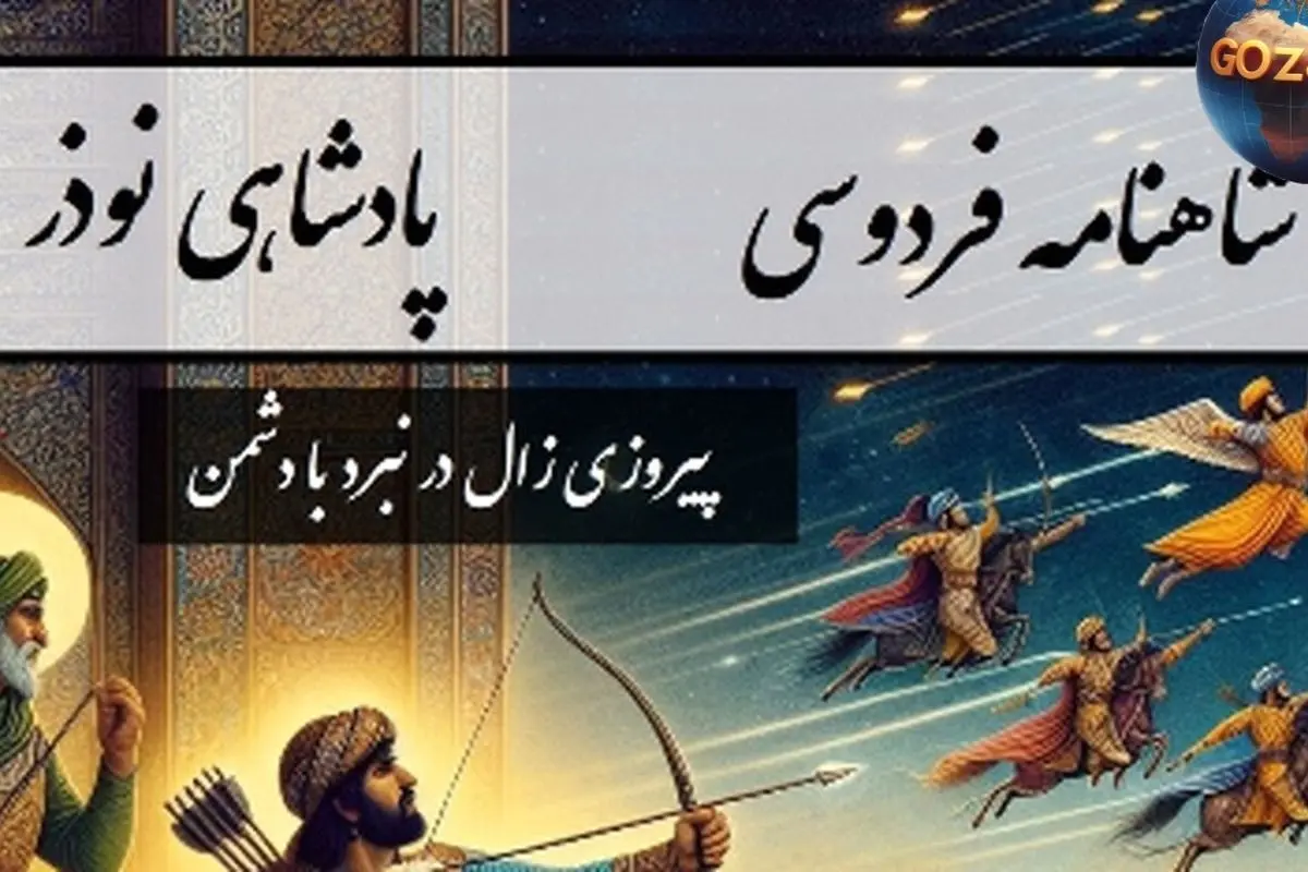 شاهنامه فردوسی بخش دهم: پیروزی زال در نبرد با شماساس و روایت کامل سلطنت نوذر