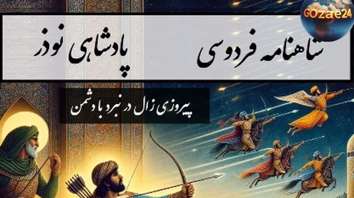 شاهنامه فردوسی بخش دهم: پیروزی زال در نبرد با شماساس و روایت کامل سلطنت نوذر