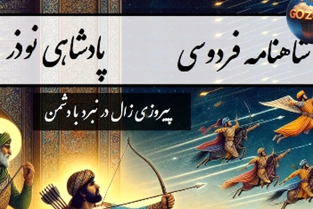 شاهنامه فردوسی بخش دهم: پیروزی زال در نبرد با شماساس و روایت کامل سلطنت نوذر