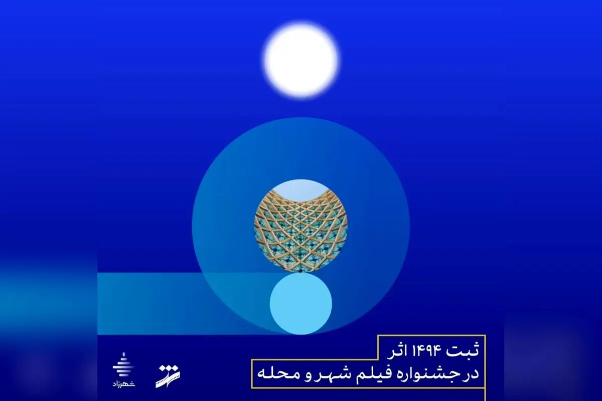 ثبت بیش از ۱۴۹۰ اثر در نهمین جشنواره فیلم شهر و محله؛ تمدید مهلت ثبت‌نام تا ۱۲ مهر