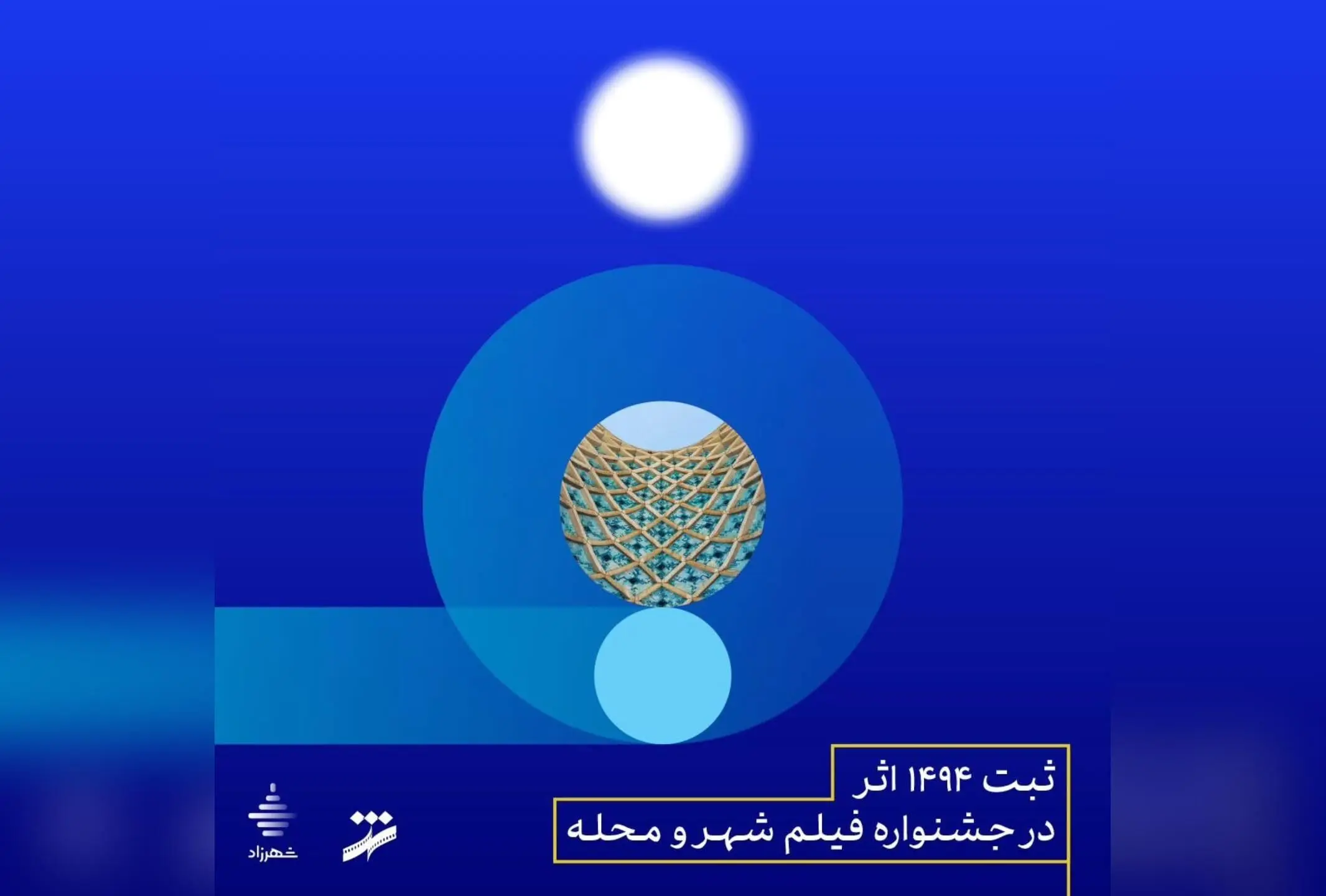 ثبت بیش از ۱۴۹۰ اثر در نهمین جشنواره فیلم شهر و محله؛ تمدید مهلت ثبت‌نام تا ۱۲ مهر