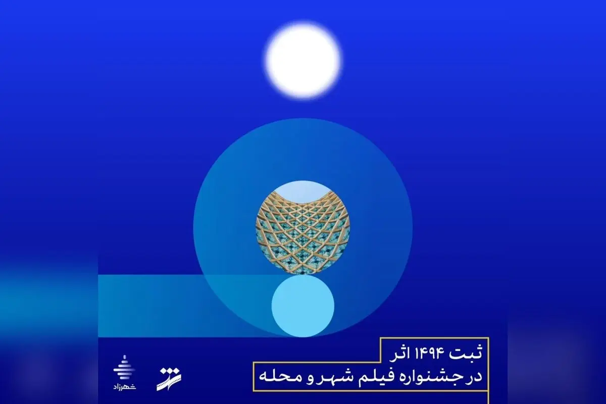 ثبت بیش از ۱۴۹۰ اثر در نهمین جشنواره فیلم شهر و محله؛ تمدید مهلت ثبت‌نام تا ۱۲ مهر