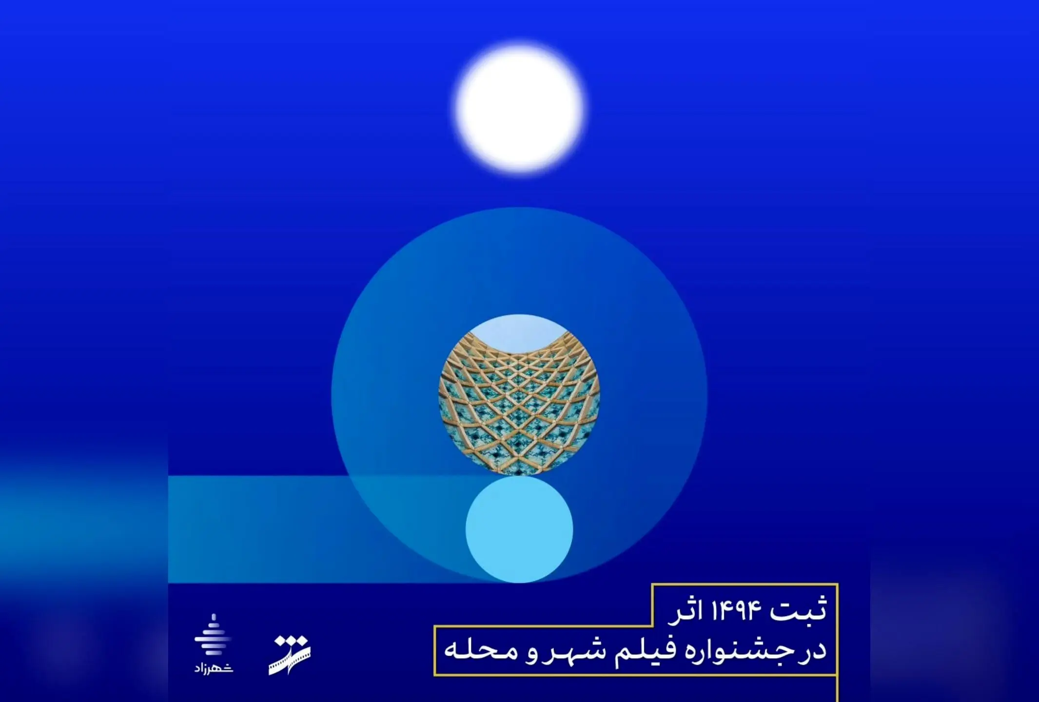 ثبت بیش از ۱۴۹۰ اثر در نهمین جشنواره فیلم شهر و محله؛ تمدید مهلت ثبت‌نام تا ۱۲ مهر