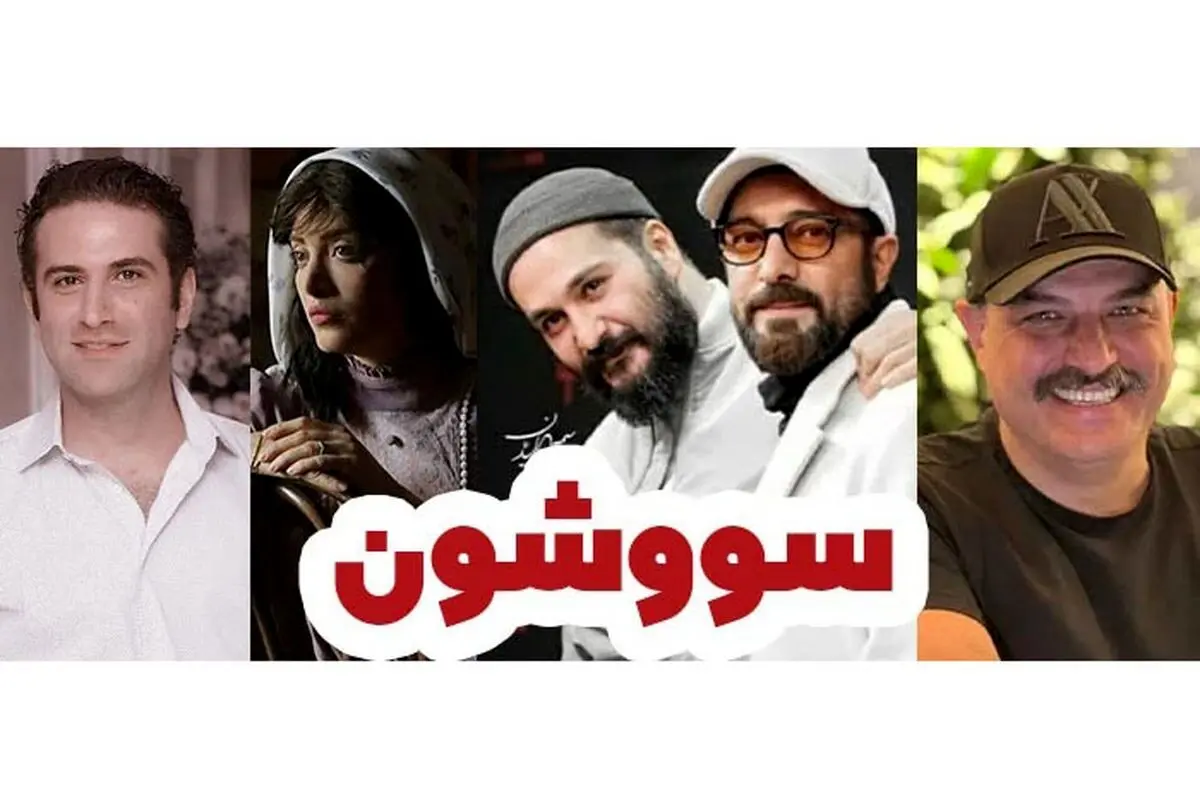 همایون شجریان در سریال جنجالی «سووشون» نرگس آبیار با بازی ستاره‌های سینما | زمان پخش و آخرین جزئیات