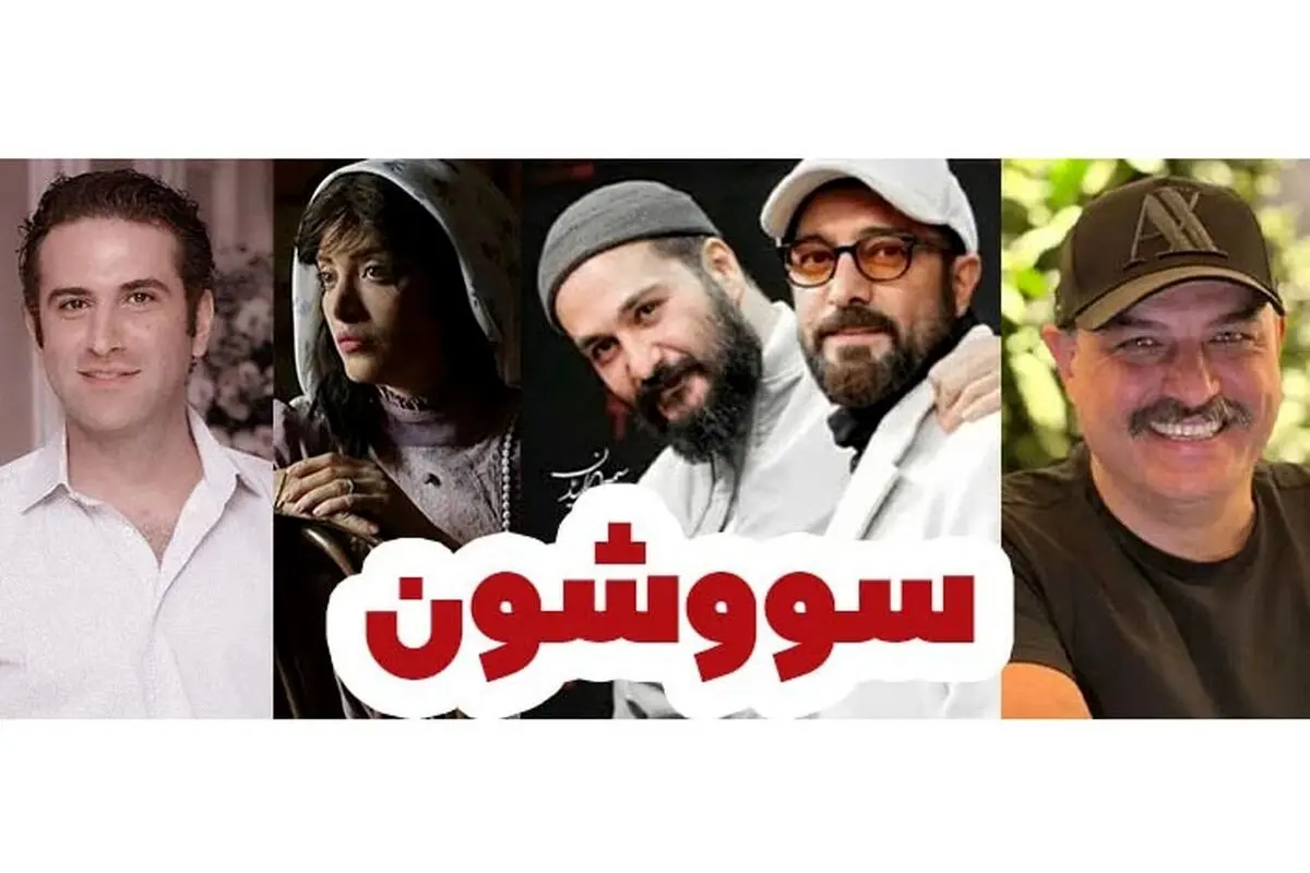 همایون شجریان در سریال جنجالی «سووشون» نرگس آبیار با بازی ستاره‌های سینما | زمان پخش و آخرین جزئیات