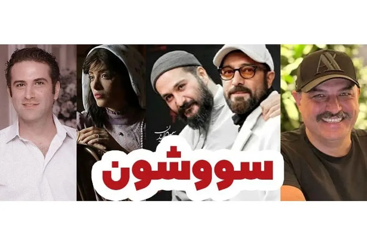 همایون شجریان در سریال جنجالی «سووشون» نرگس آبیار با بازی ستاره‌های سینما | زمان پخش و آخرین جزئیات