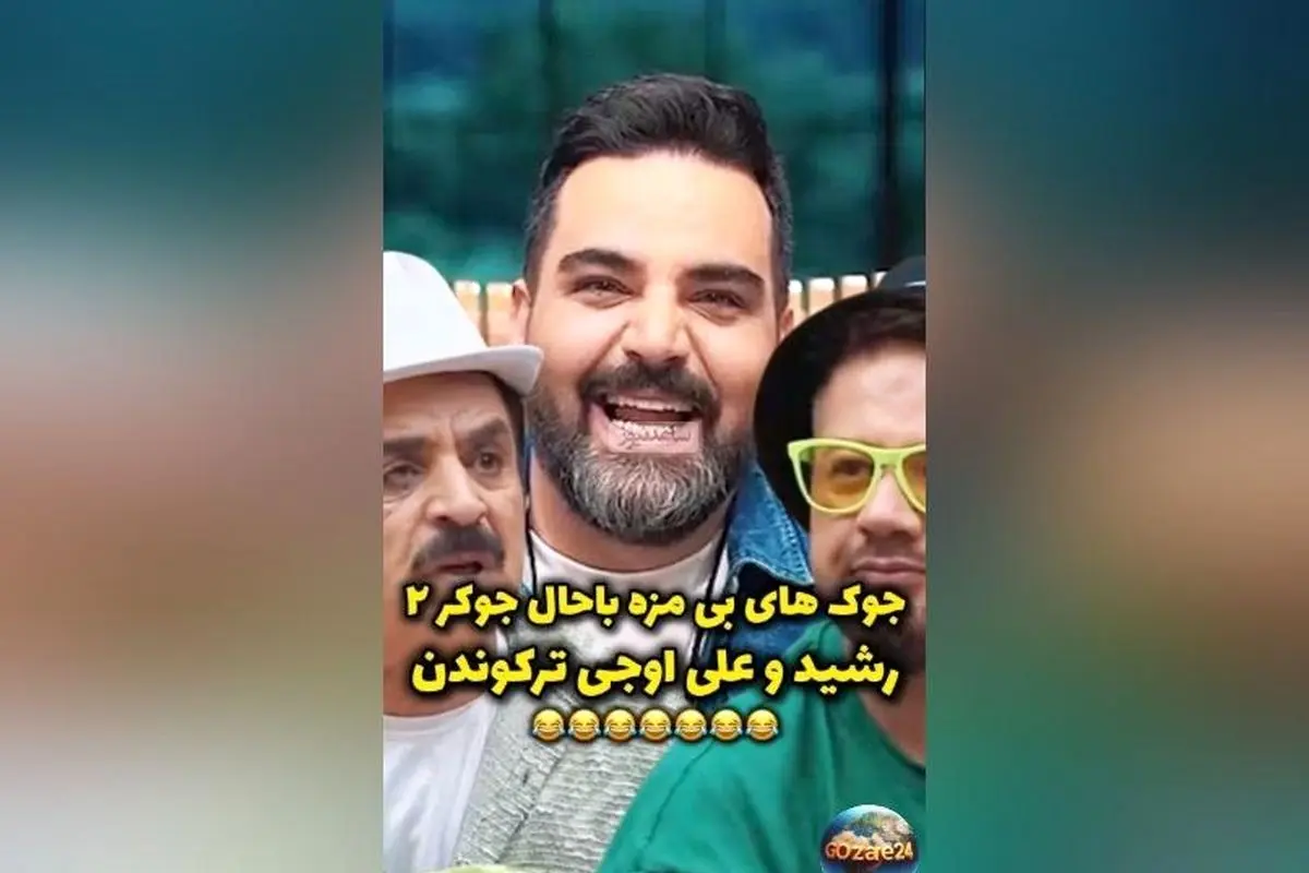 ویدئو و سکانسهای خندهدار جوکر 2؛ جوکهای بیمزّه علی اوجی و لحظات بامزه رشید در برنامه احسان علیخانی
