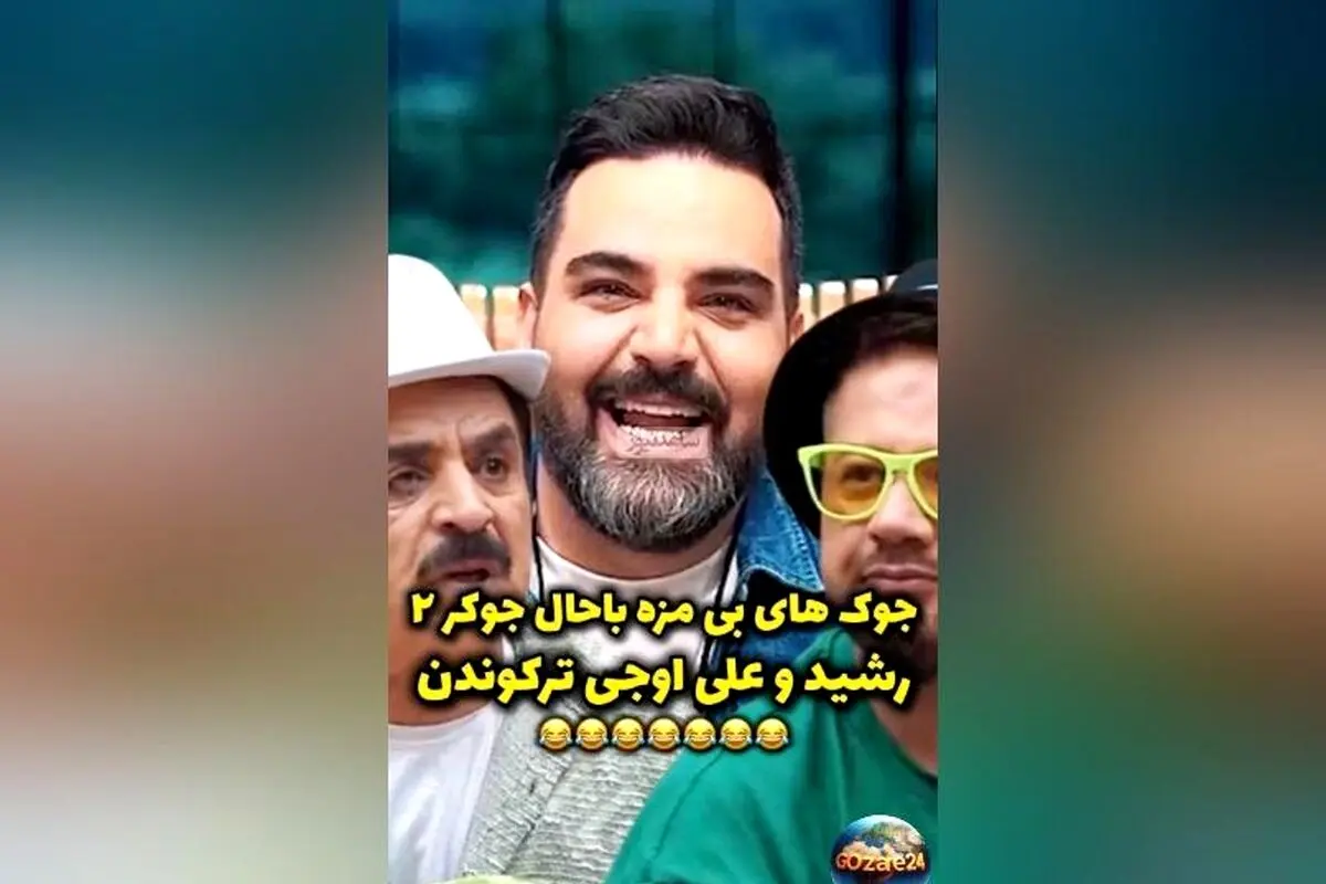 ویدئو و سکانس‌های خنده‌دار جوکر 2؛ جوک‌های بی‌مزّه علی اوجی و لحظات بامزه رشید در برنامه احسان علیخانی