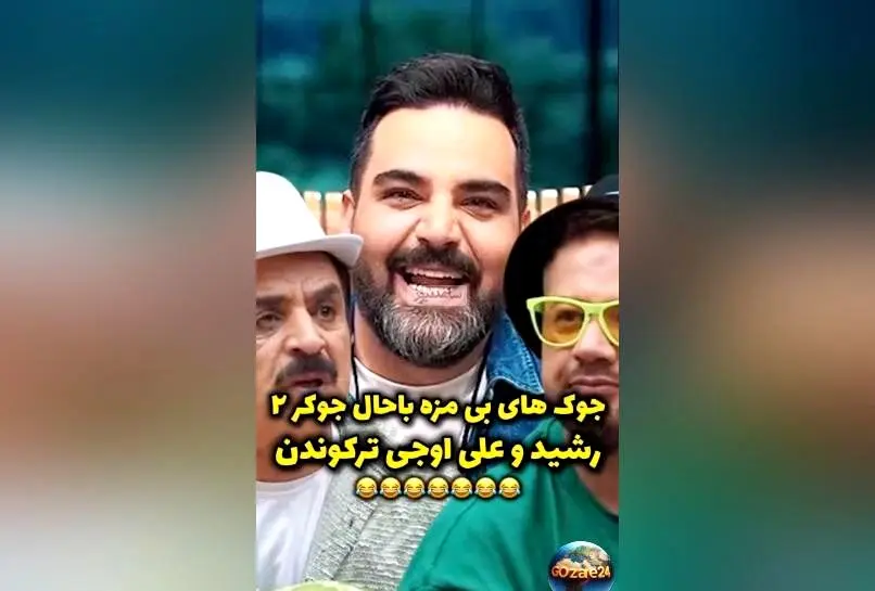 ویدئو و سکانس‌های خنده‌دار جوکر 2؛ جوک‌های بی‌مزّه علی اوجی و لحظات بامزه رشید در برنامه احسان علیخانی
