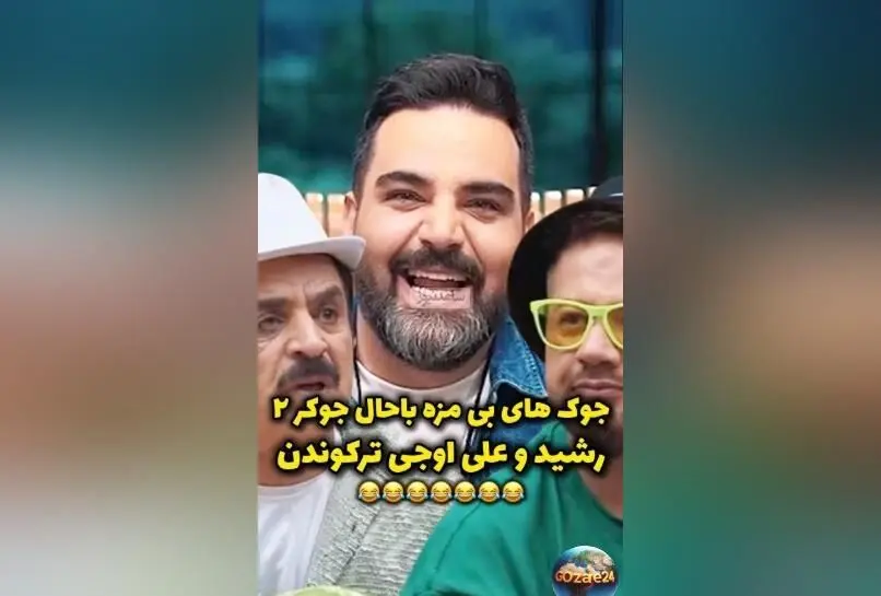 ویدئو و سکانس‌های خنده‌دار جوکر 2؛ جوک‌های بی‌مزّه علی اوجی و لحظات بامزه رشید در برنامه احسان علیخانی