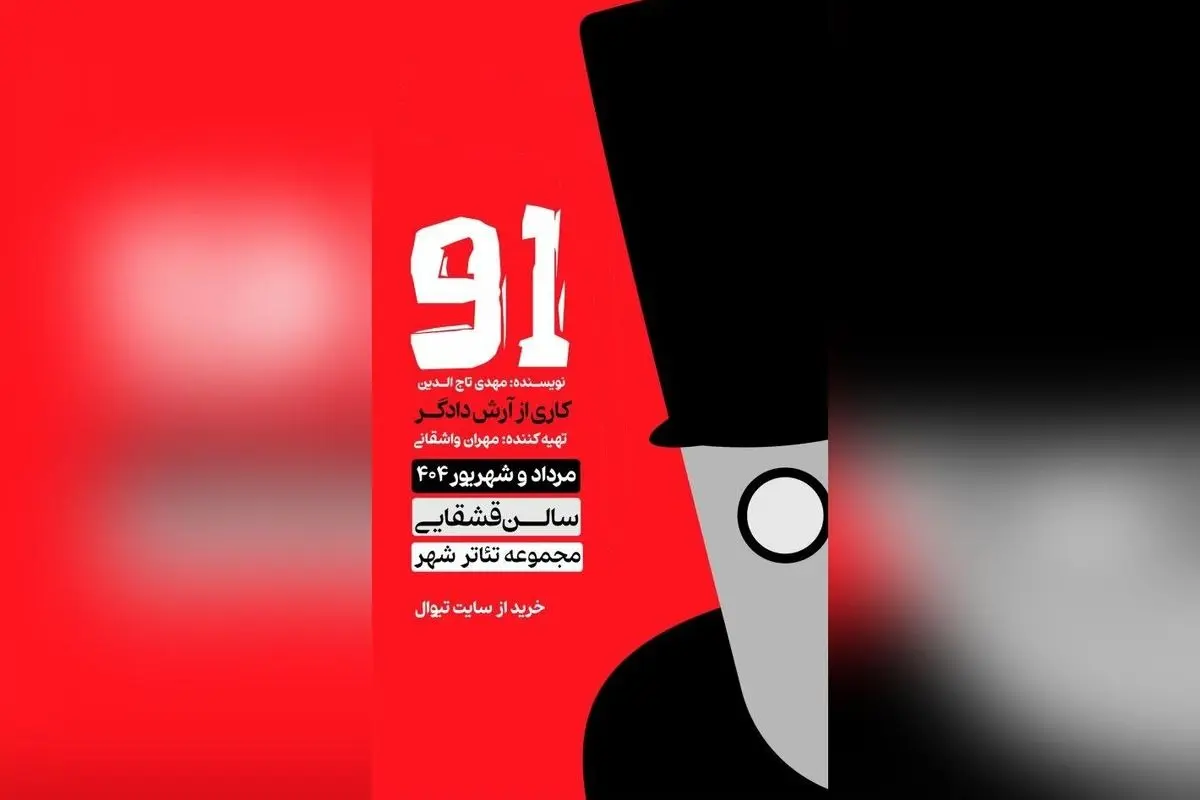 نمایش «91» در تئاتر شهر با بازیگران مطرح و داستانی احساسی و تأملبرانگیز | خرید بلیت آنلاین