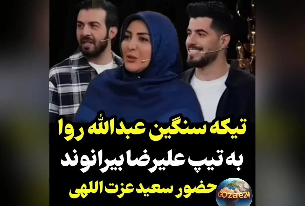 تیکه خنده‌دار مجری برنامه به تیپ علیرضا بیرانوند در حضور ستاره فوتبال + ویدئو