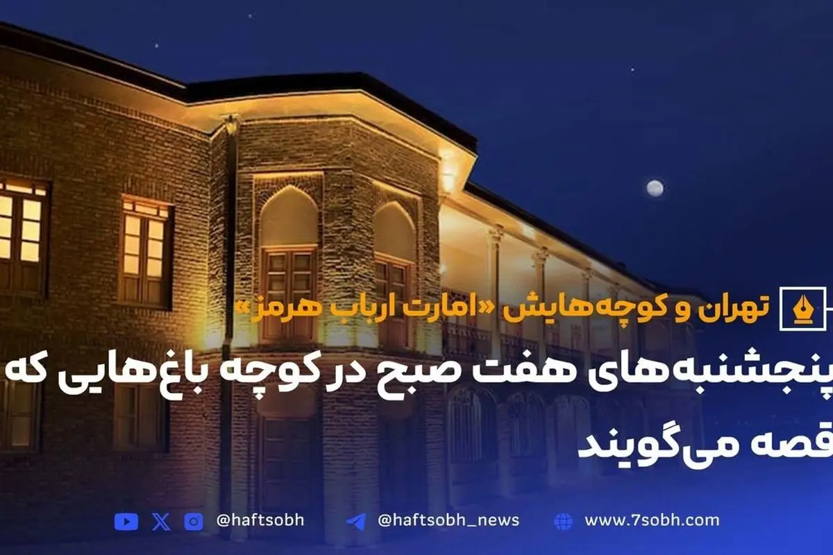 عمارت ارباب هرمز؛ نماد تاریخچه و معماری نوین تهرانپارس در قلب بوستان پلیس