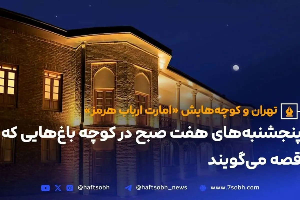 عمارت ارباب هرمز؛ نماد تاریخچه و معماری نوین تهرانپارس در قلب بوستان پلیس