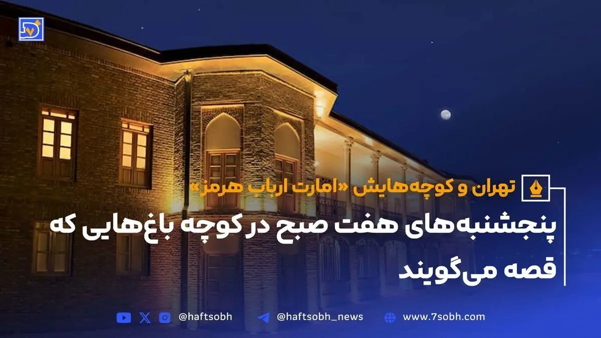 عمارت ارباب هرمز؛ نماد تاریخچه و معماری نوین تهرانپارس در قلب بوستان پلیس