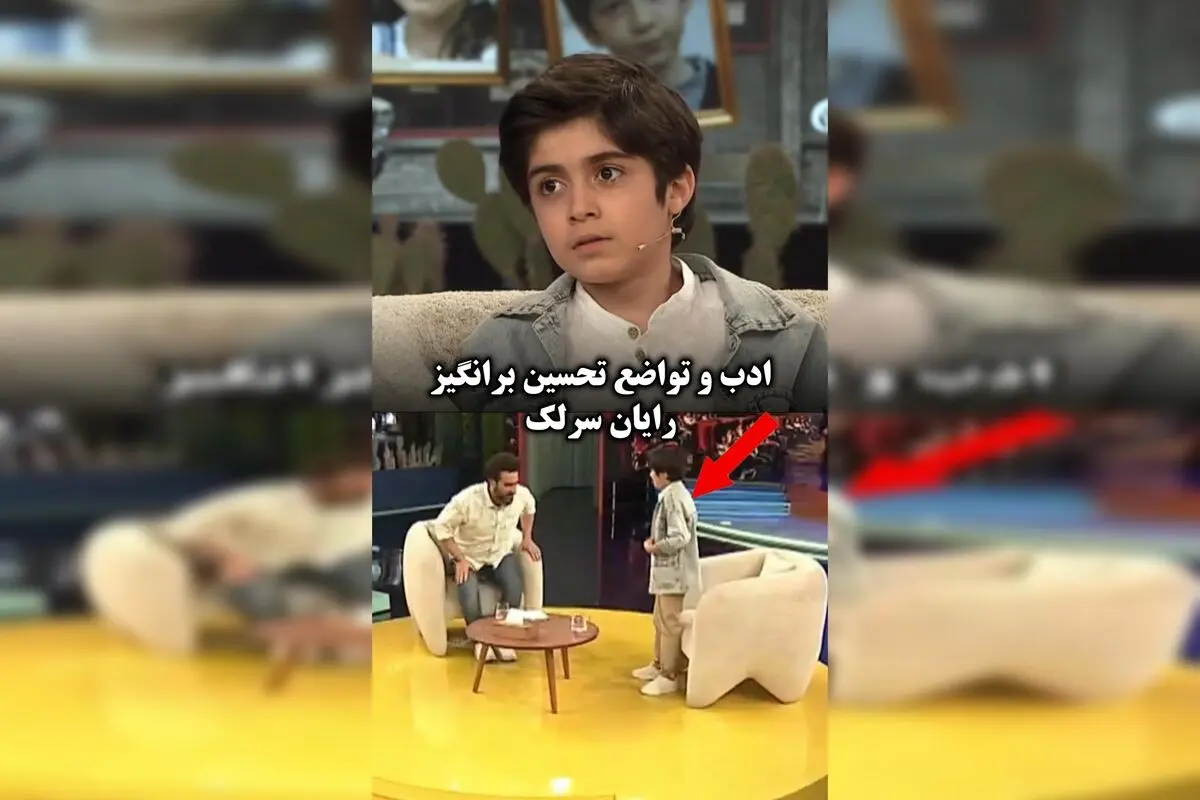 رایان سرلک: تواضع و ادب بی‌نظیر در برنامه ۱۰۰۱؛ تفاوتی با دوستانم ندارم