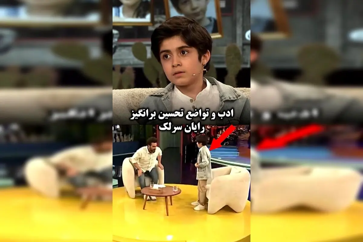 رایان سرلک: تواضع و ادب بی‌نظیر در برنامه ۱۰۰۱؛ تفاوتی با دوستانم ندارم