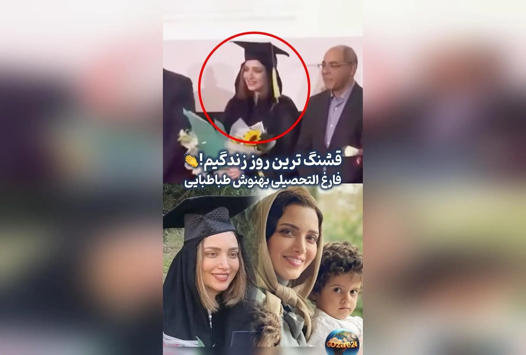 بهنوش طباطبایی با موفقیت در دفاع از دکترای روانشناسی بالینی در دانشگاه آزاد بابل | اشک شوق و جشن فارغ‌التحصیلی بازیگر محبوب