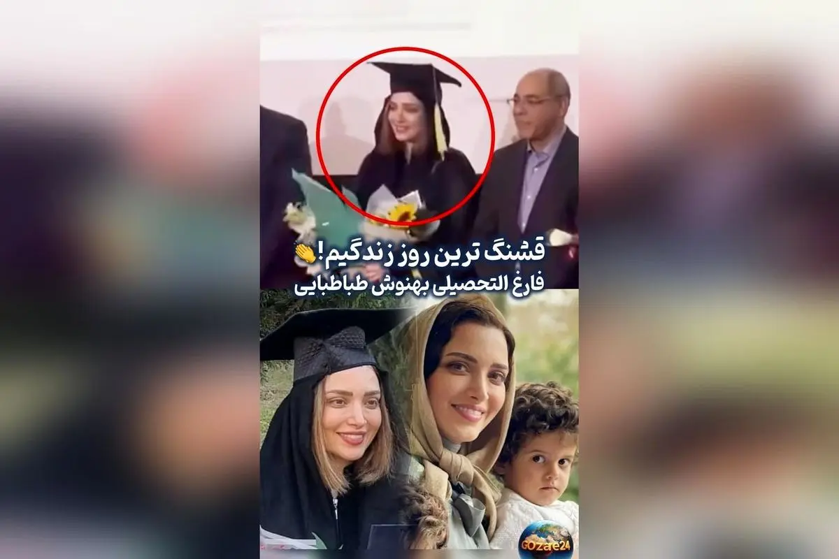 بهنوش طباطبایی با موفقیت در دفاع از دکترای روانشناسی بالینی در دانشگاه آزاد بابل | اشک شوق و جشن فارغ‌التحصیلی بازیگر محبوب
