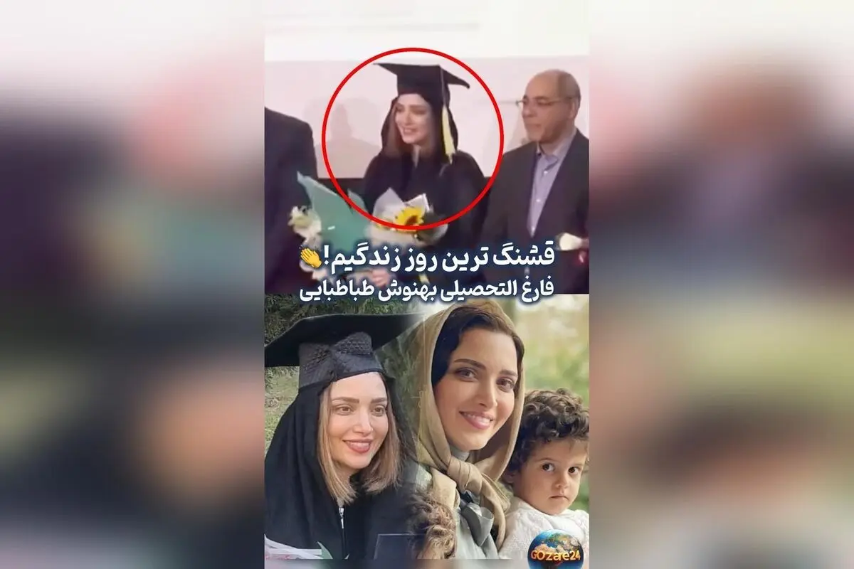 بهنوش طباطبایی با موفقیت در دفاع از دکترای روانشناسی بالینی در دانشگاه آزاد بابل | اشک شوق و جشن فارغ‌التحصیلی بازیگر محبوب