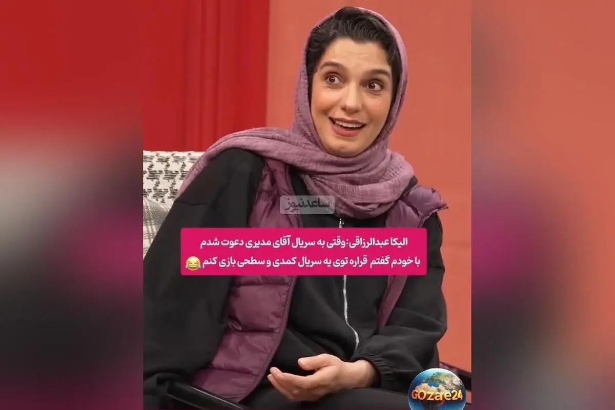 الیکا عبدالرزاقی از تعجب و تغییر نگاهش نسبت به کار مهران مدیری پس از دیدن او در باغ مظفر | جزئیات گفت‌وگو در برنامه کلوز فرند