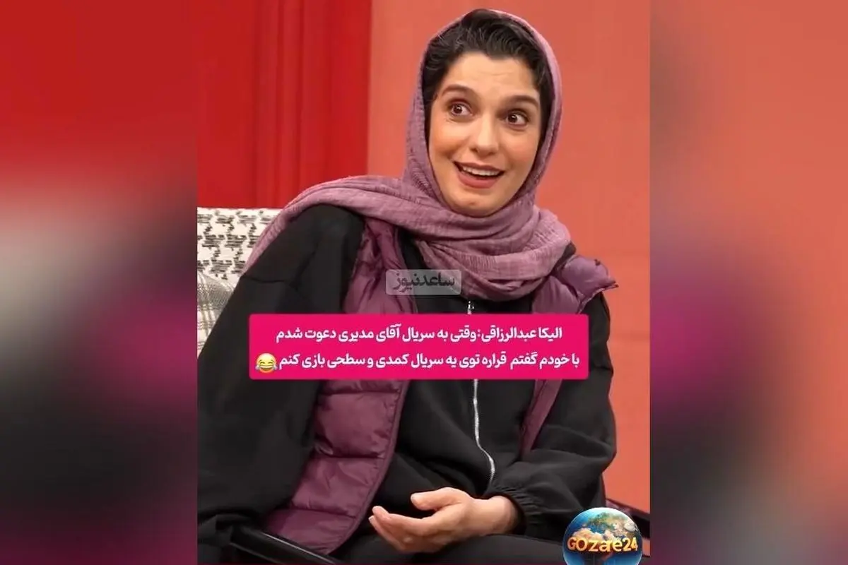 الیکا عبدالرزاقی از تعجب و تغییر نگاهش نسبت به کار مهران مدیری پس از دیدن او در باغ مظفر | جزئیات گفت‌وگو در برنامه کلوز فرند