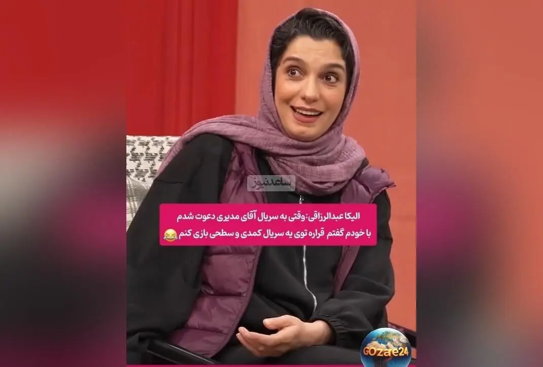 الیکا عبدالرزاقی از تعجب و تغییر نگاهش نسبت به کار مهران مدیری پس از دیدن او در باغ مظفر | جزئیات گفت‌وگو در برنامه کلوز فرند