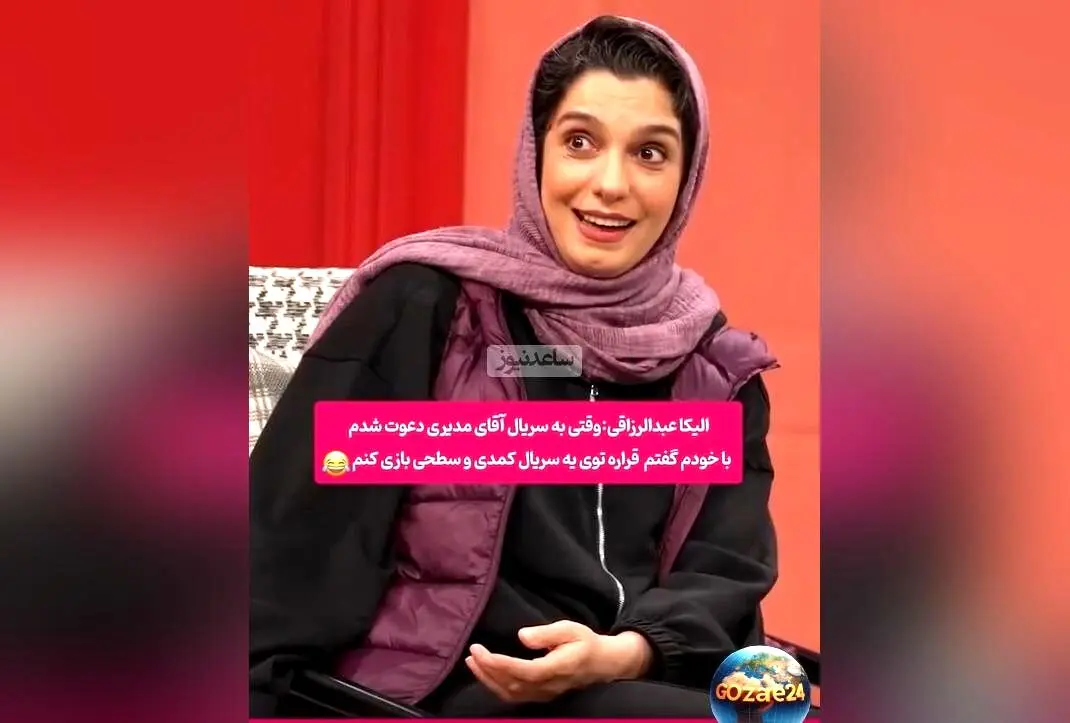 الیکا عبدالرزاقی از تعجب و تغییر نگاهش نسبت به کار مهران مدیری پس از دیدن او در باغ مظفر | جزئیات گفت‌وگو در برنامه کلوز فرند