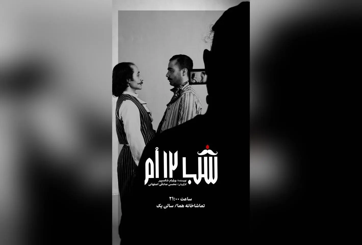 نمایش کمدی و موزیکال «شب دوازدهم» اثر شکسپیر در عمارت هما، تجربه‌ای بی‌نظیر از تئاتر در تهران