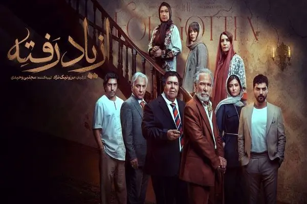 سریال «از یاد رفته» با بازیگران سرشناس، داستانی پرتنش درباره فراموشی و روابط خانوادگی | زمان پخش و جزئیات کامل