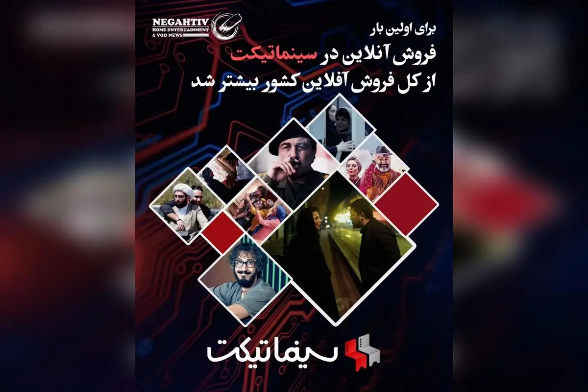 سینماتیکت با سبقت در فروش آنلاین از آفلاین، رکورد جدیدی در بازار سینما و تئاتر کشور رقم زد + عرضه اولیه در راه