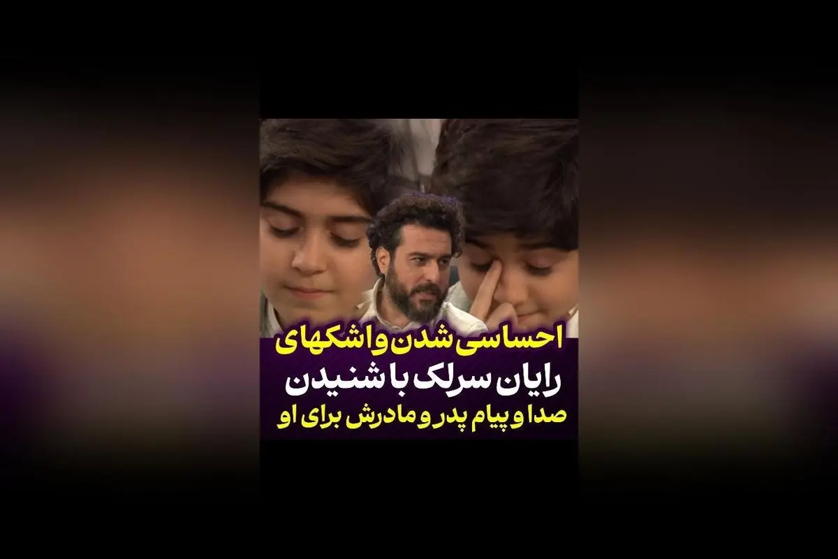 رایان سرلک با اشک و بغض در برنامه محسن کیایی و جناب خان؛ لحظهای احساسی و پرمعنا با پیام پدر و مادر