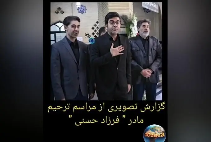 حضور پرشور بازیگران و هنرمندان در مراسم ختم مادر سیده فرزاد حسنی + فیلم لحظه‌ها