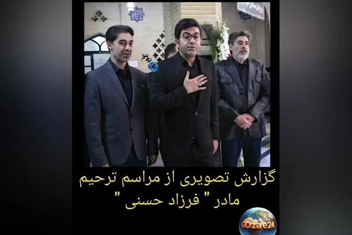 حضور پرشور بازیگران و هنرمندان در مراسم ختم مادر سیده فرزاد حسنی + فیلم لحظه‌ها
