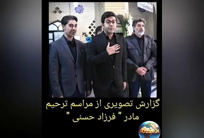 حضور پرشور بازیگران و هنرمندان در مراسم ختم مادر سیده فرزاد حسنی + فیلم لحظه‌ها